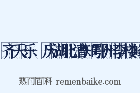 齐天乐·庆湖北漕知鄂州李楼峰是什么意思的图片